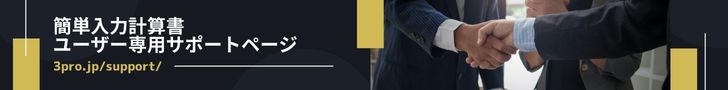 簡単入力計算書ユーザー専用サポートページへのリンク}